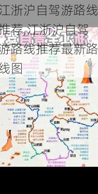 江浙沪自驾游路线推荐,江浙沪自驾游路线推荐最新路线图