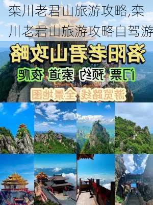 栾川老君山旅游攻略,栾川老君山旅游攻略自驾游