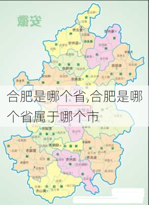 合肥是哪个省,合肥是哪个省属于哪个市