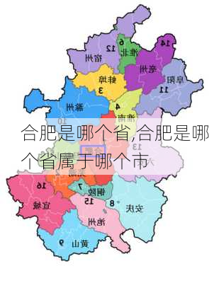 合肥是哪个省,合肥是哪个省属于哪个市