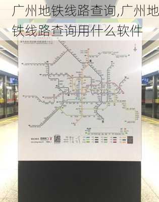 广州地铁线路查询,广州地铁线路查询用什么软件