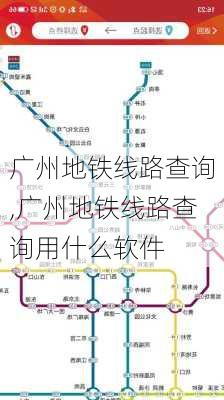 广州地铁线路查询,广州地铁线路查询用什么软件