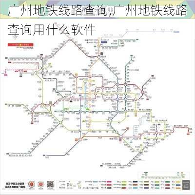 广州地铁线路查询,广州地铁线路查询用什么软件