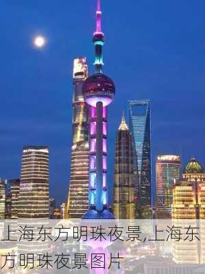 上海东方明珠夜景,上海东方明珠夜景图片