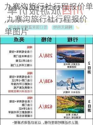 九寨沟旅行社行程报价单,九寨沟旅行社行程报价单图片