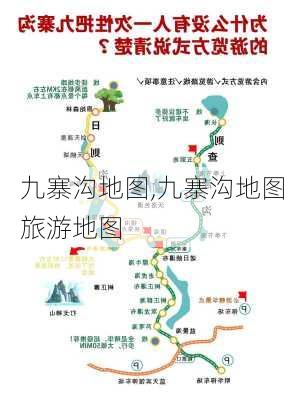 九寨沟地图,九寨沟地图旅游地图