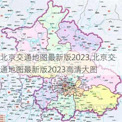 北京交通地图最新版2023,北京交通地图最新版2023高清大图