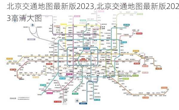 北京交通地图最新版2023,北京交通地图最新版2023高清大图