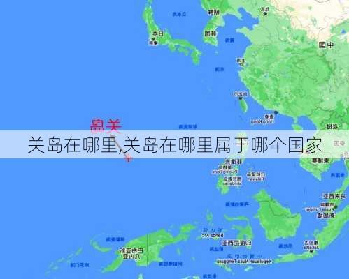 关岛在哪里,关岛在哪里属于哪个国家