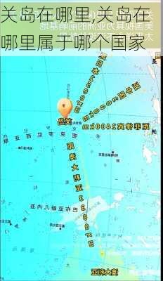 关岛在哪里,关岛在哪里属于哪个国家