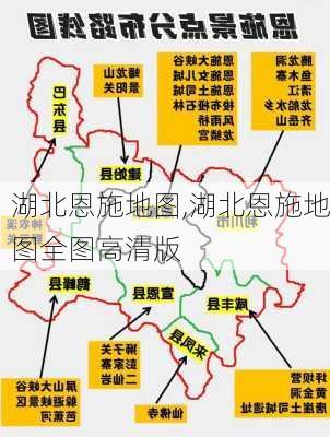 湖北恩施地图,湖北恩施地图全图高清版