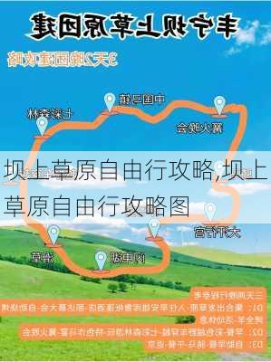 坝上草原自由行攻略,坝上草原自由行攻略图