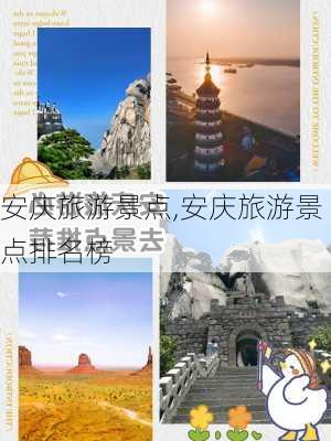 安庆旅游景点,安庆旅游景点排名榜