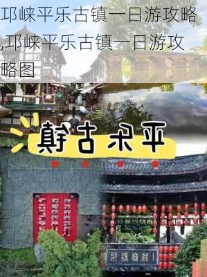 邛崃平乐古镇一日游攻略,邛崃平乐古镇一日游攻略图