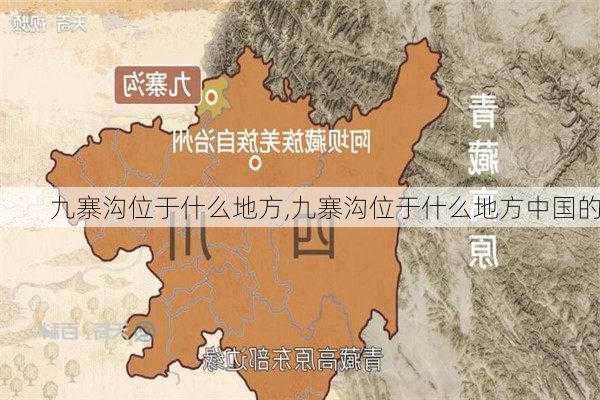 九寨沟位于什么地方,九寨沟位于什么地方中国的