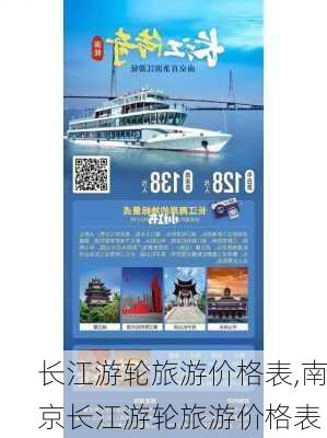 长江游轮旅游价格表,南京长江游轮旅游价格表