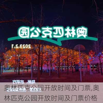 奥林匹克公园开放时间及门票,奥林匹克公园开放时间及门票价格