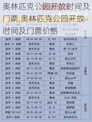 奥林匹克公园开放时间及门票,奥林匹克公园开放时间及门票价格