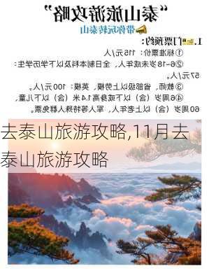 去泰山旅游攻略,11月去泰山旅游攻略