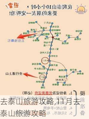 去泰山旅游攻略,11月去泰山旅游攻略