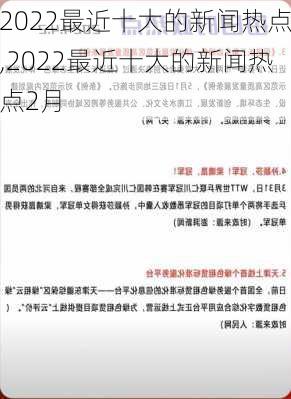 2022最近十大的新闻热点,2022最近十大的新闻热点2月