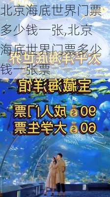 北京海底世界门票多少钱一张,北京海底世界门票多少钱一张票