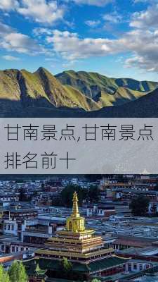 甘南景点,甘南景点排名前十