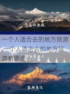 一个人适合去的地方旅游,一个人适合去的地方旅游有哪些