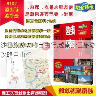 沙巴旅游攻略自由行,越南沙巴旅游攻略自由行