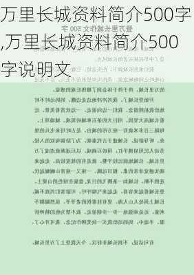 万里长城资料简介500字,万里长城资料简介500字说明文