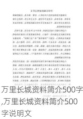 万里长城资料简介500字,万里长城资料简介500字说明文