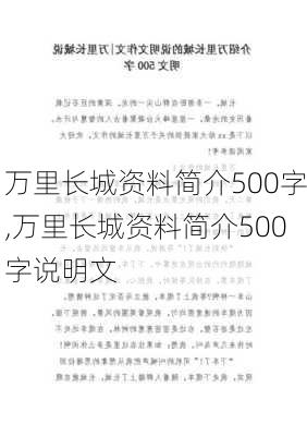 万里长城资料简介500字,万里长城资料简介500字说明文