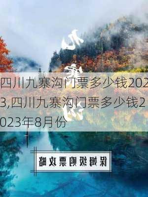 四川九寨沟门票多少钱2023,四川九寨沟门票多少钱2023年8月份