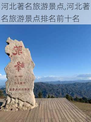 河北著名旅游景点,河北著名旅游景点排名前十名