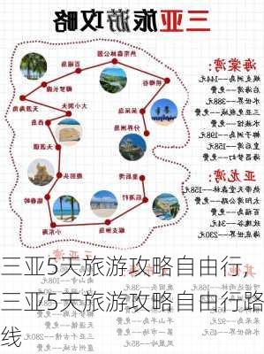 三亚5天旅游攻略自由行,三亚5天旅游攻略自由行路线