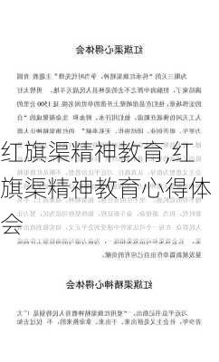 红旗渠精神教育,红旗渠精神教育心得体会