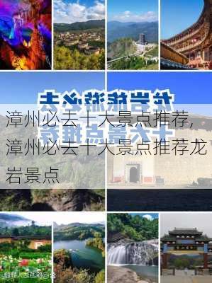 漳州必去十大景点推荐,漳州必去十大景点推荐龙岩景点