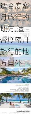 适合度蜜月旅行的地方,适合度蜜月旅行的地方国外