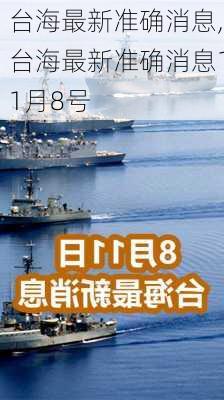 台海最新准确消息,台海最新准确消息11月8号