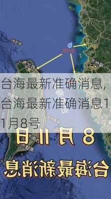 台海最新准确消息,台海最新准确消息11月8号