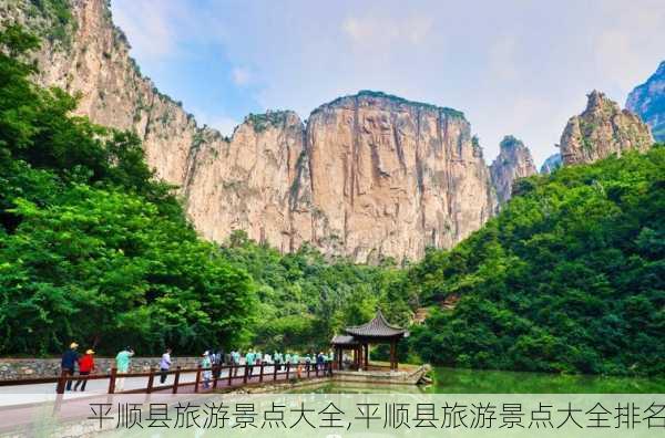 平顺县旅游景点大全,平顺县旅游景点大全排名