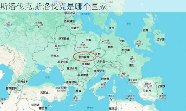 斯洛伐克,斯洛伐克是哪个国家