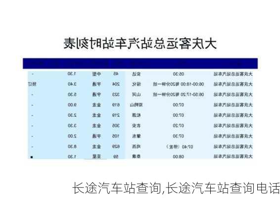 长途汽车站查询,长途汽车站查询电话