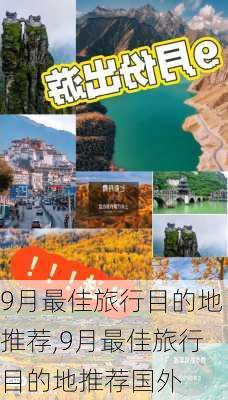 9月最佳旅行目的地推荐,9月最佳旅行目的地推荐国外