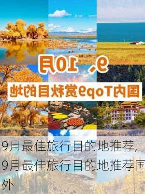 9月最佳旅行目的地推荐,9月最佳旅行目的地推荐国外