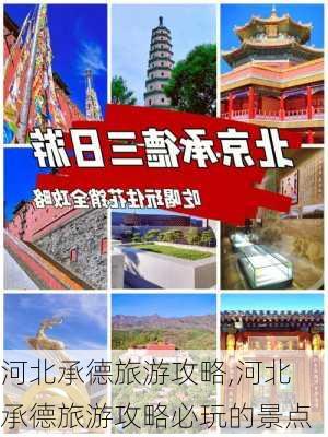 河北承德旅游攻略,河北承德旅游攻略必玩的景点