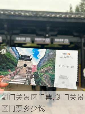 剑门关景区门票,剑门关景区门票多少钱