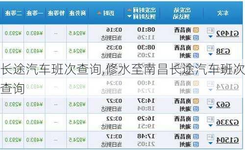 长途汽车班次查询,修水至南昌长途汽车班次查询