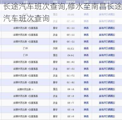 长途汽车班次查询,修水至南昌长途汽车班次查询