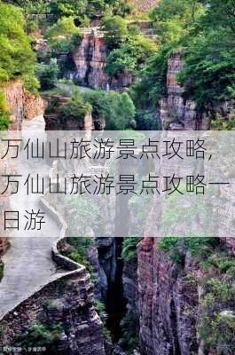 万仙山旅游景点攻略,万仙山旅游景点攻略一日游